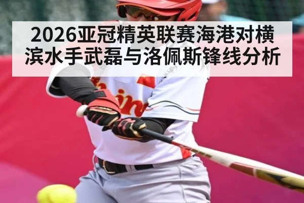 2026亚冠精英联赛海港对横滨水手武磊与洛佩斯锋线分析