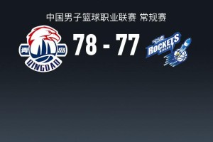 bob半岛体育登录入口-青岛78-77险胜宁波，米奇21+8献准绝杀，辛普森23+8+8